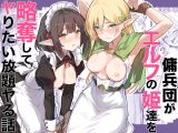 傭兵団がエルフの姫達を略奪してヤりたい放題ヤる話