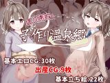 【スマホ版】おいでませ！子作り温泉郷