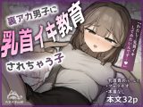 裏アカ男子に乳首イキ教育されちゃう子